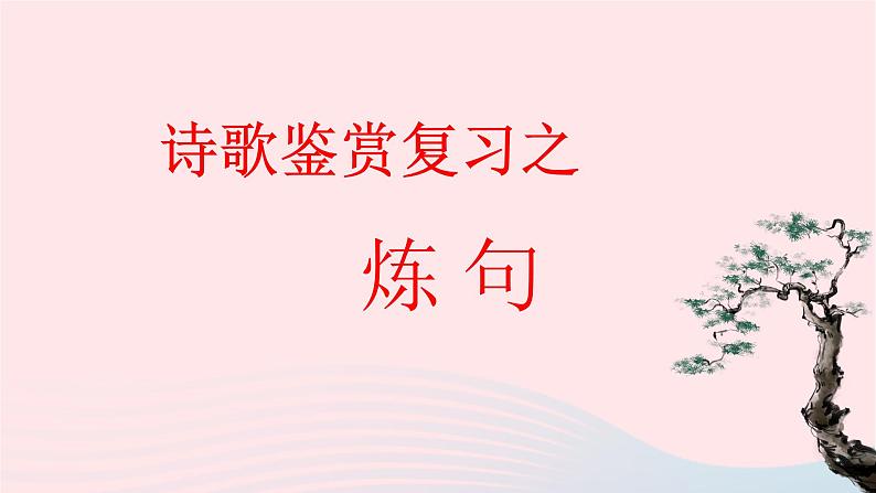 2023届高考语文二轮复习诗歌鉴赏专项复习之炼句课件第1页
