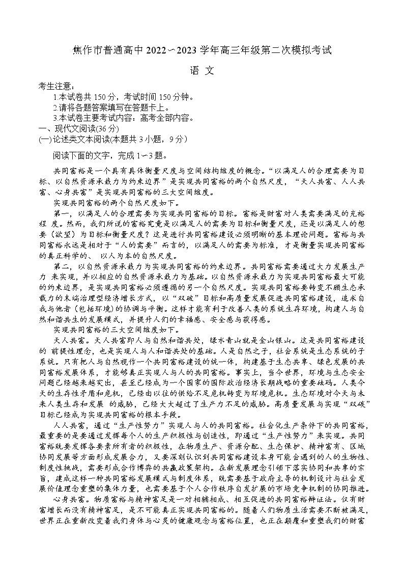 河南省焦作市普通高中2022-2023学年高三第二次模拟考试语文试题及答案01