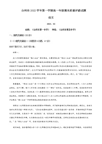 2022-2023学年浙江省台州市高一上学期期末考试语文含答案