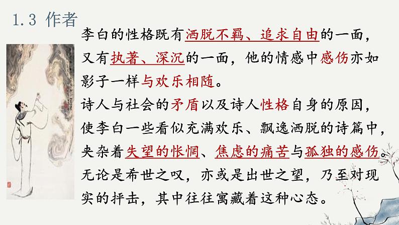 部编版高中语文选修下册第一单元3.1《蜀道难》同步教学课件PPT第7页