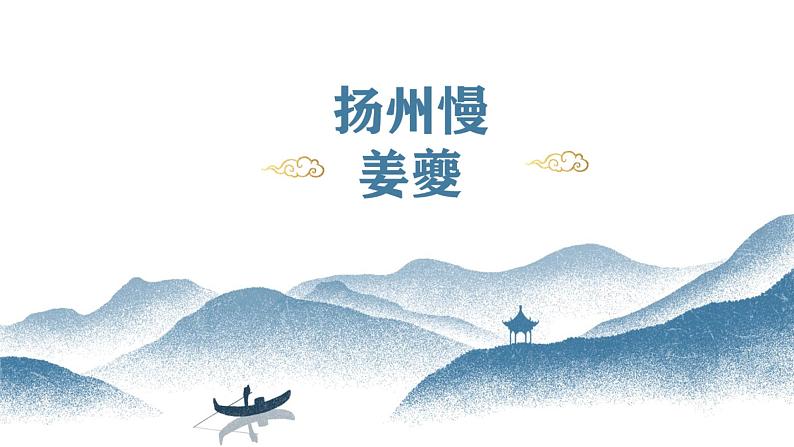 部编版高中语文选修下册第一单元4.2《扬州慢(淮左名都)》同步教学课件PPT第2页