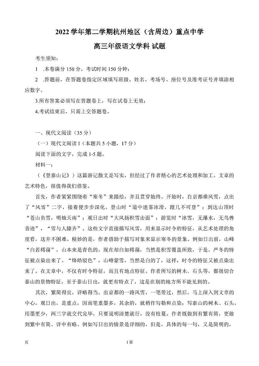 2023屆浙江省杭州地區(qū)（含周邊）重點中學(xué)高三下學(xué)期一模語文試題 PDF版第1頁