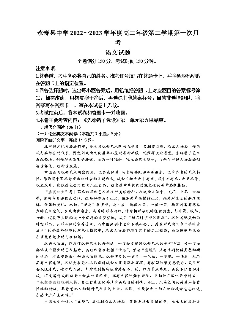 陕西省咸阳市永寿县中学2022-2023学年高二下学期第一次月考语文试题01