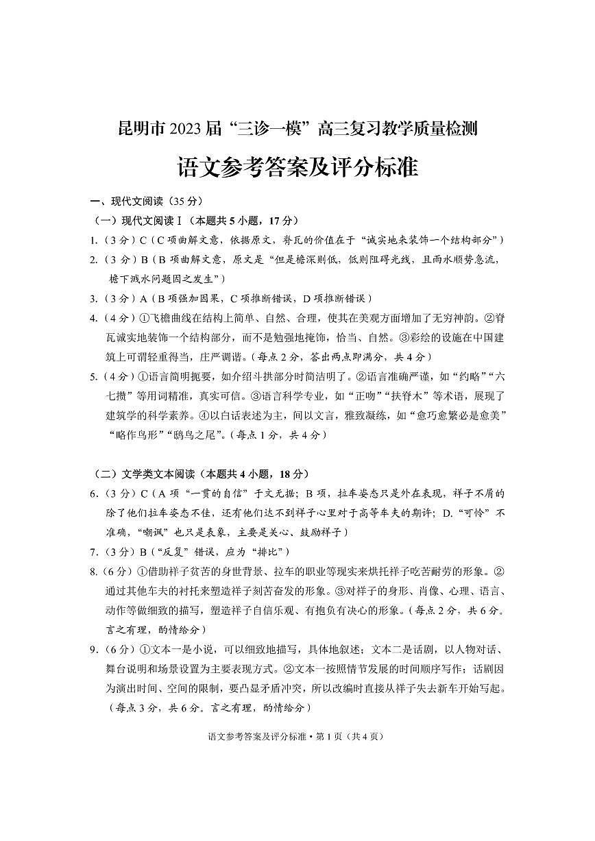 語文答案-昆明市2023“三診一?！皽y試卷第1頁
