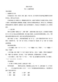 高考语文二轮复习讲义-- 语言文字运用-考点1 正确使用词语（学生版+教师版）