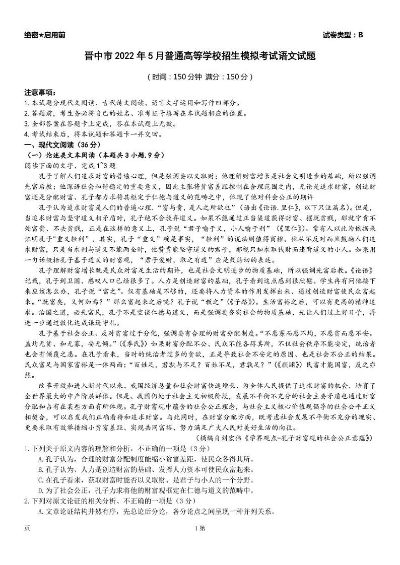 2022届山西省晋中市高三下学期5月普通高等学校招生模拟考试语文试题((PDF版)01