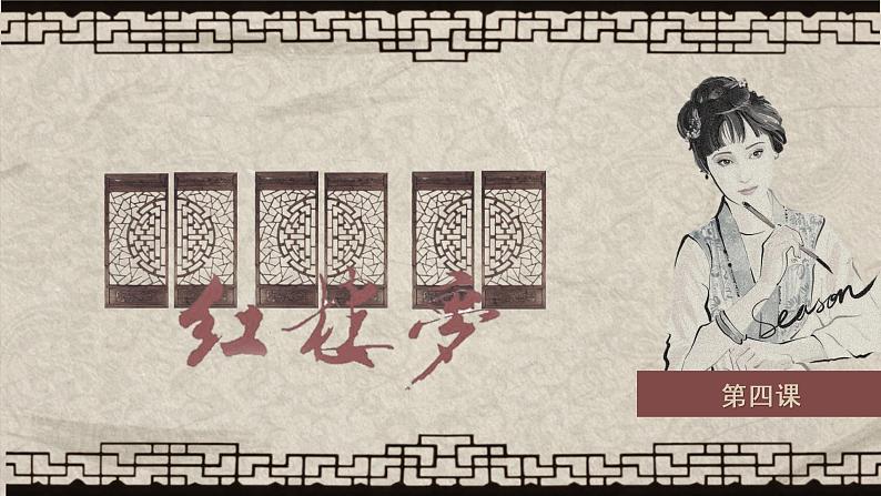 第四课+人物:离恨天中,有你有我-高中语文整本书阅读之《红楼梦》教学设计(统编版必修下册)课件PPT第1页