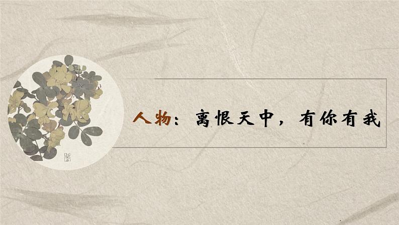 第四课+人物:离恨天中,有你有我-高中语文整本书阅读之《红楼梦》教学设计(统编版必修下册)课件PPT第2页
