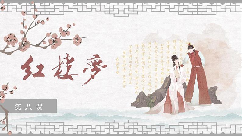 第八课+钗黛之争:浓淡皆宜,各有颜色-高中语文整本书阅读之《红楼梦》教学设计(统编版必修下册)课件PPT第1页