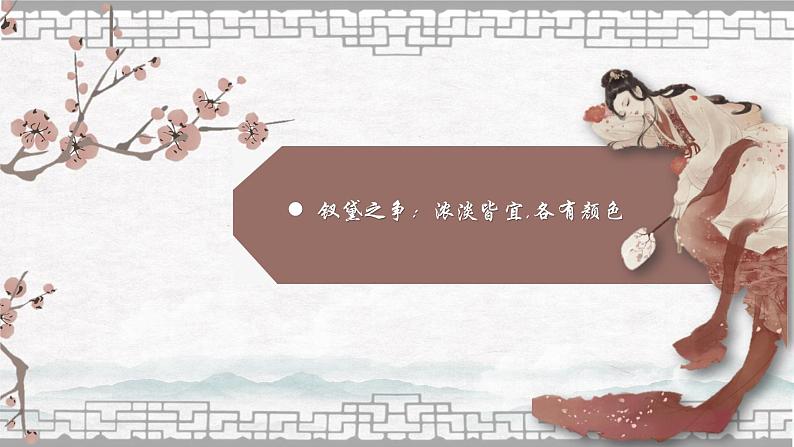 第八课+钗黛之争:浓淡皆宜,各有颜色-高中语文整本书阅读之《红楼梦》教学设计(统编版必修下册)课件PPT第2页