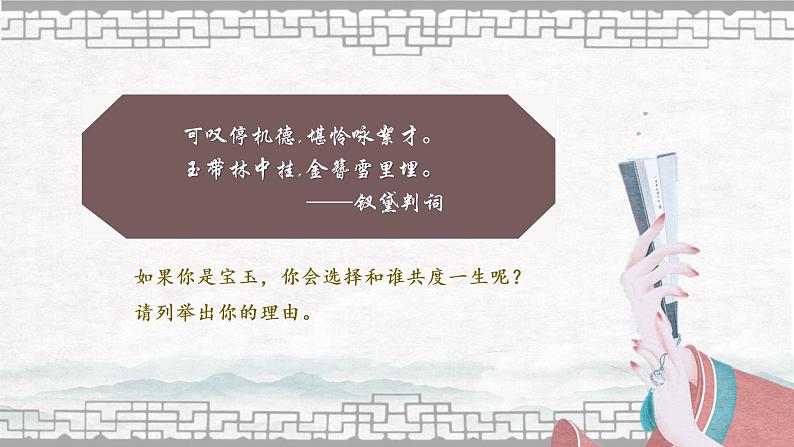 第八课+钗黛之争:浓淡皆宜,各有颜色-高中语文整本书阅读之《红楼梦》教学设计(统编版必修下册)课件PPT第3页