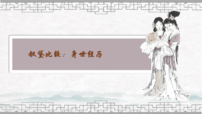 第八课+钗黛之争:浓淡皆宜,各有颜色-高中语文整本书阅读之《红楼梦》教学设计(统编版必修下册)课件PPT第5页