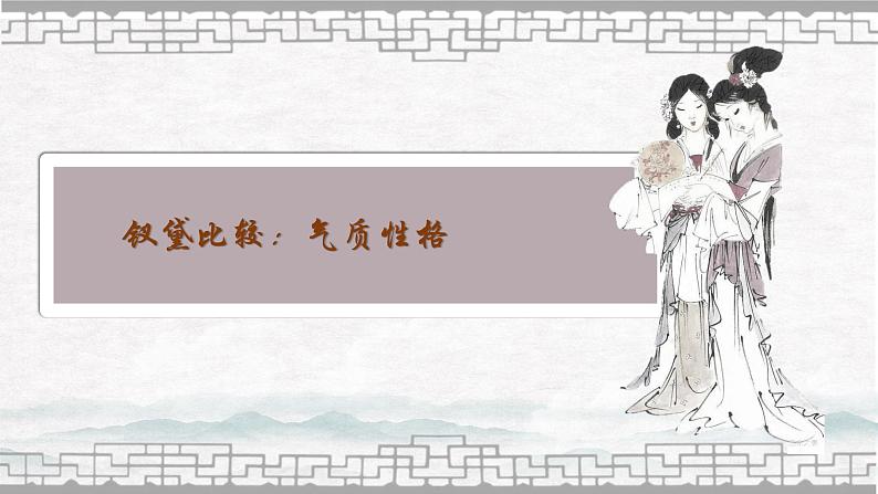 第八课+钗黛之争:浓淡皆宜,各有颜色-高中语文整本书阅读之《红楼梦》教学设计(统编版必修下册)课件PPT第8页