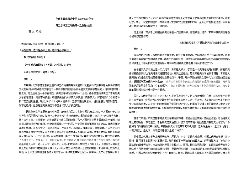 2022-2023学年新疆乌鲁木齐市第八中学高二下学期第一次质量检测(开学摸底)语文试题含答案第1页