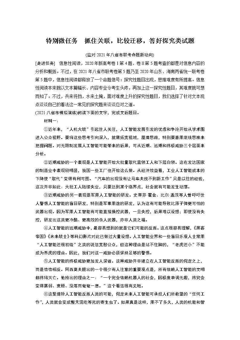 新高考语文第6部分 论述实用类文本阅读 任务组三 特别微任务 抓住关联,比较迁移,答好探究类试题第1页