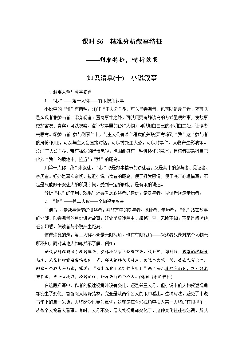 新高考语文第7部分 小说阅读 课时56 精准分析叙事特征——判准特征,精析效果第1页