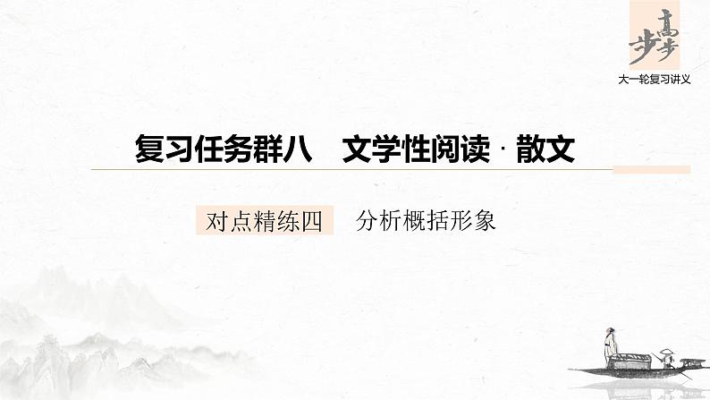 新高考语文第8部分 文学类文本阅读 散文 对点精练四 分析概括形象课件PPT第1页
