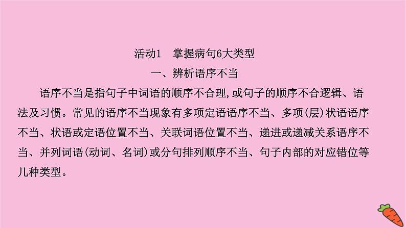 新高考语文第9讲 辨析并修改病句 课件1练习题第3页