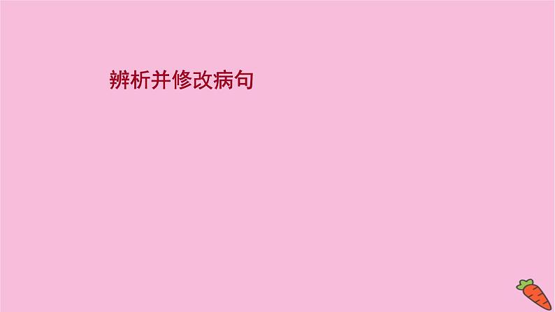 新高考语文第9讲 辨析并修改病句 课件2练习题第1页