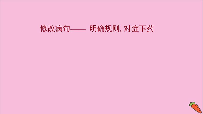 新高考语文第10讲 修改病句 课件练习题第1页