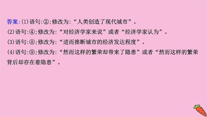 新高考语文第10讲 修改病句 课件练习题第7页