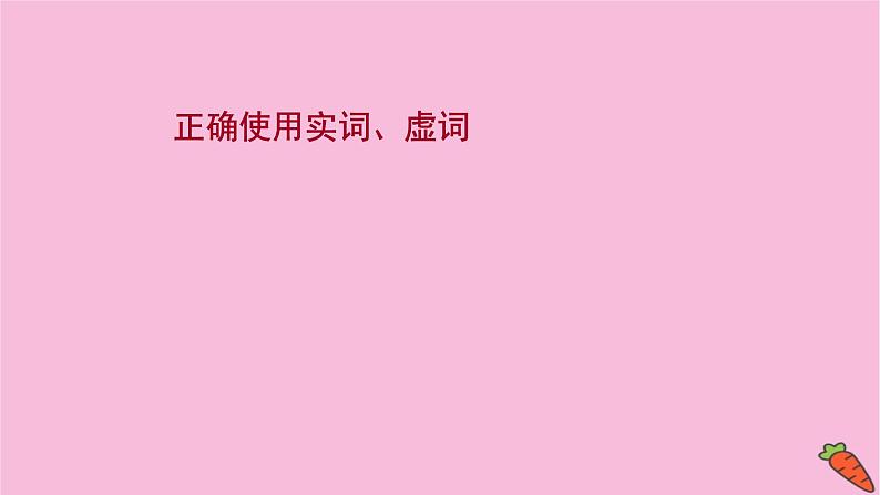 新高考语文第6讲 正确使用实词、虚词 课件练习题01