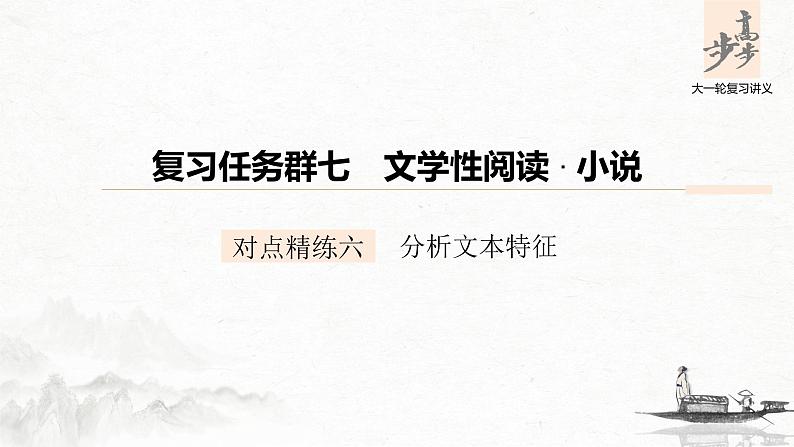新高考语文第7部分 文学类文本阅读 小说 对点精练六 分析文本特征课件PPT01