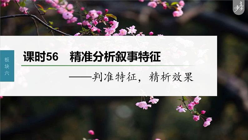 新高考语文第7部分 小说阅读 课时56 精准分析叙事特征——判准特征,精析效果课件PPT第1页