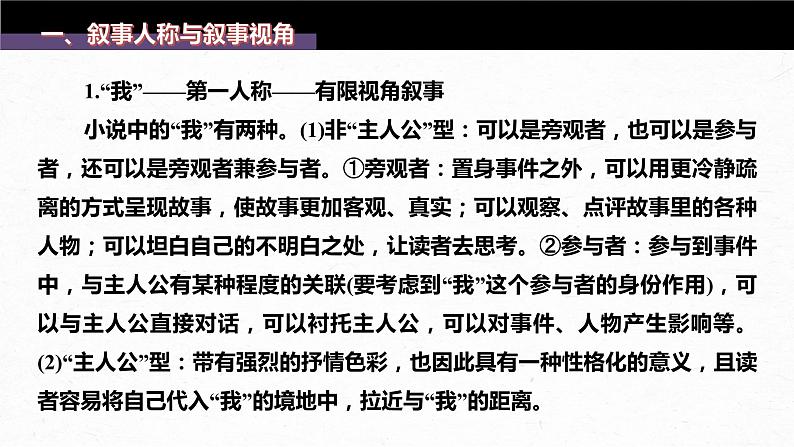 新高考语文第7部分 小说阅读 课时56 精准分析叙事特征——判准特征,精析效果课件PPT第3页