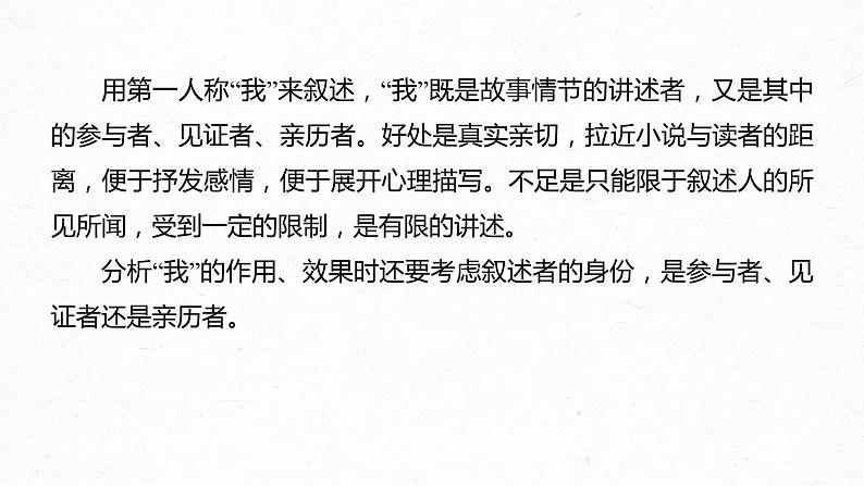 新高考语文第7部分 小说阅读 课时56 精准分析叙事特征——判准特征,精析效果课件PPT第4页