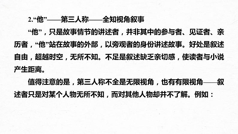新高考语文第7部分 小说阅读 课时56 精准分析叙事特征——判准特征,精析效果课件PPT第5页