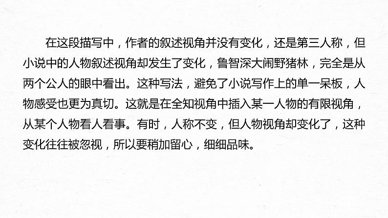 新高考语文第7部分 小说阅读 课时56 精准分析叙事特征——判准特征,精析效果课件PPT第7页