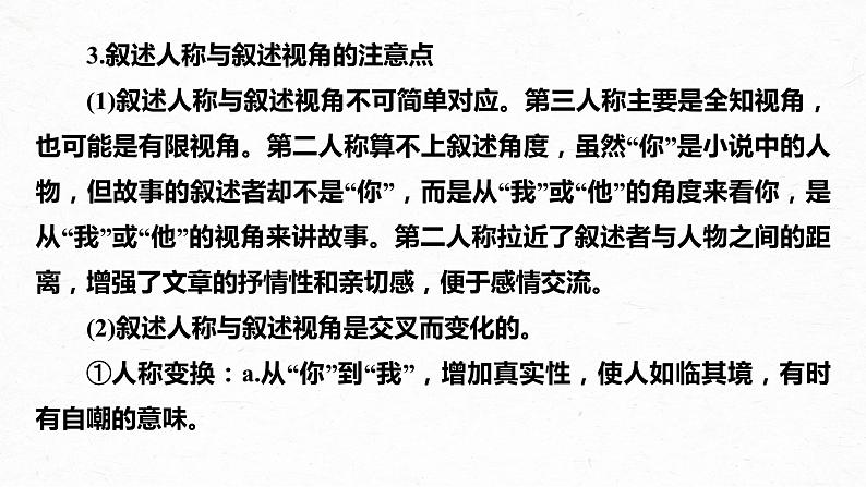 新高考语文第7部分 小说阅读 课时56 精准分析叙事特征——判准特征,精析效果课件PPT第8页