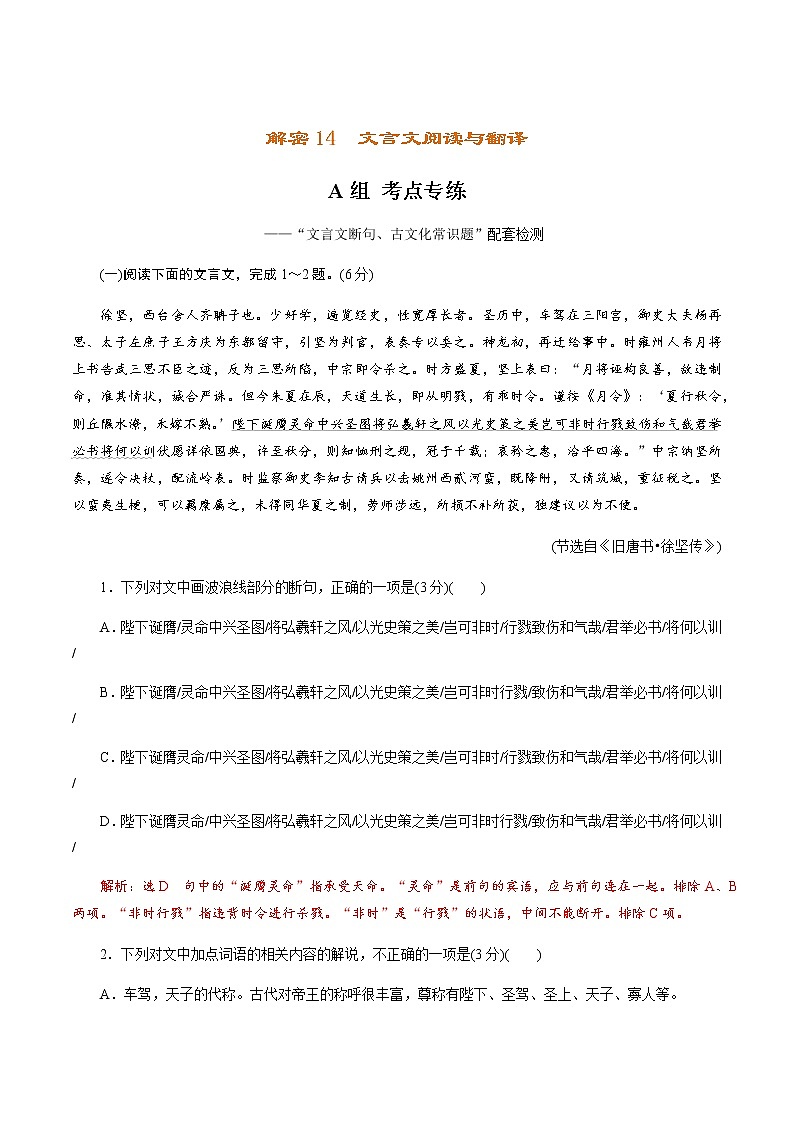 新高考语文解密14 文言文阅读与翻译(分层训练)(解析版)第1页
