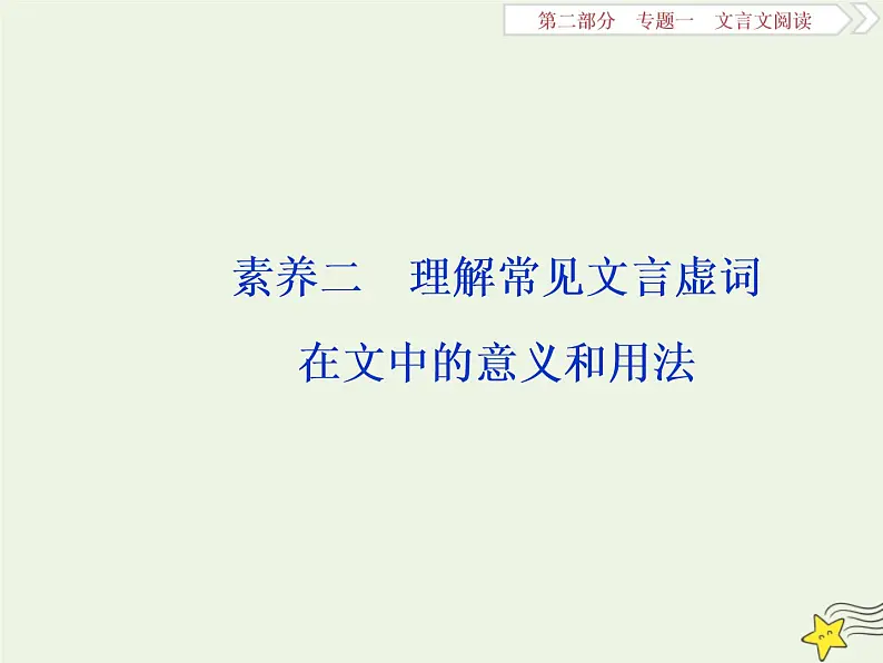 新高考语文2020高考语文大一轮复习第二部分专题一文言文阅读2素养二理解常见文言虚词在文中的意义和用法课件 21101