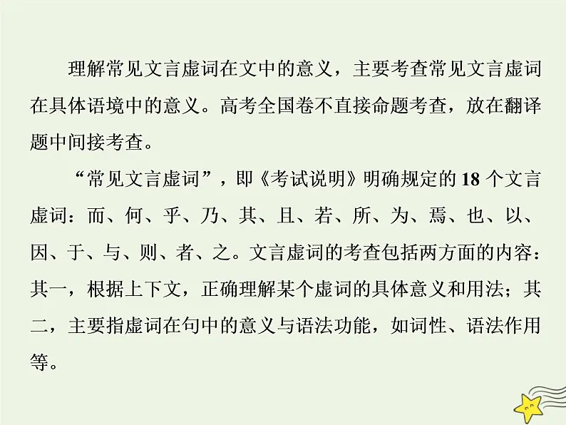 新高考语文2020高考语文大一轮复习第二部分专题一文言文阅读2素养二理解常见文言虚词在文中的意义和用法课件 21102