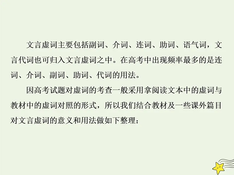 新高考语文2020高考语文大一轮复习第二部分专题一文言文阅读2素养二理解常见文言虚词在文中的意义和用法课件 21103