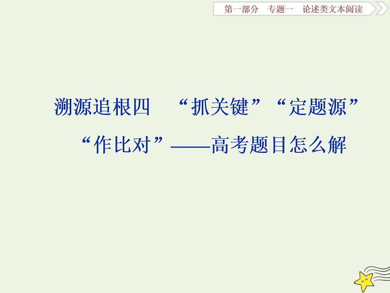 新高考语文2020高考语文大一轮复习第一部分专题一论述类文本阅读4溯源追根四“抓关键”“定题源”“作比对”__高考题目怎么解课件 239第1页