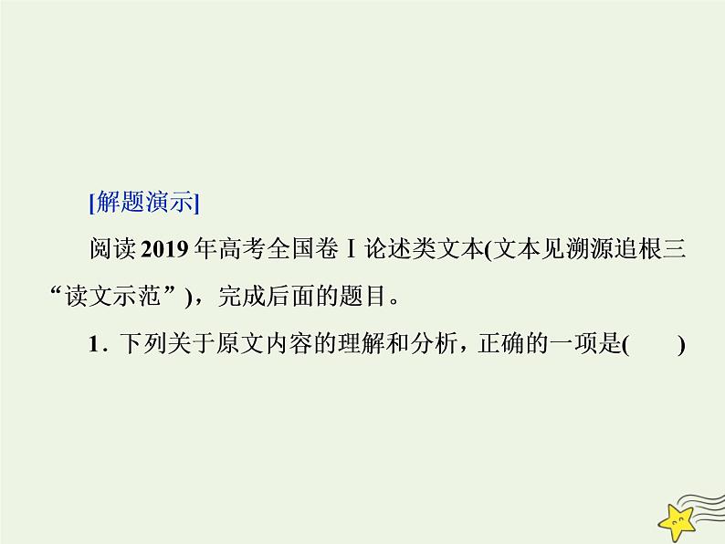 新高考语文2020高考语文大一轮复习第一部分专题一论述类文本阅读4溯源追根四“抓关键”“定题源”“作比对”__高考题目怎么解课件 239第3页