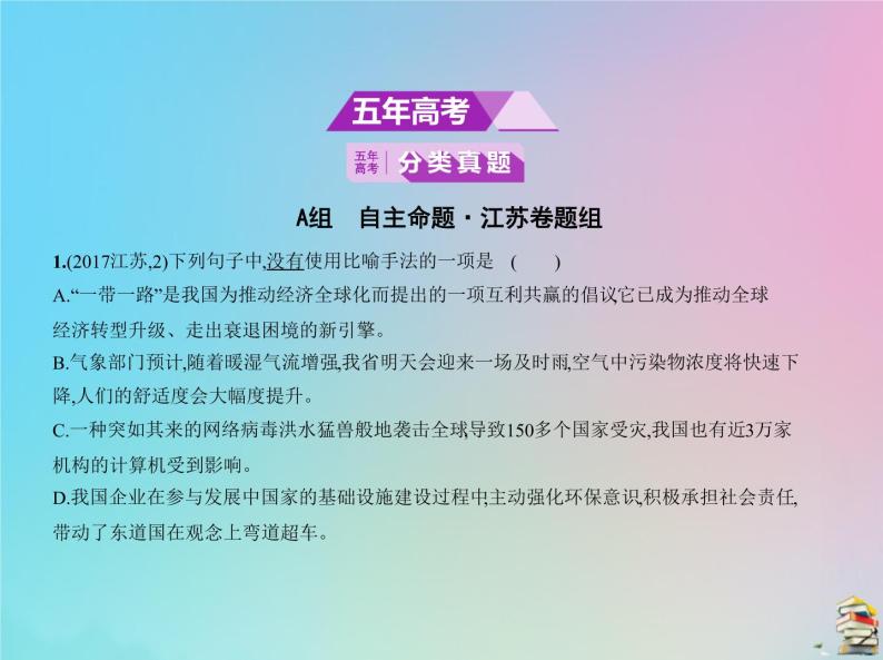 新高考语文2020届高考语文一轮复习专题三正确运用常见的修辞手法和选用仿用变换句式课件02