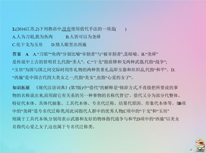 新高考语文2020届高考语文一轮复习专题三正确运用常见的修辞手法和选用仿用变换句式课件04