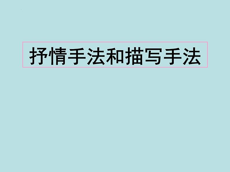 新高考语文2022届高考复习-诗歌鉴赏抒情手法和描写手法课件02