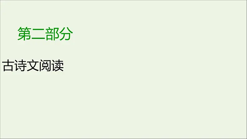 新高考语文2020版高考语文大一轮复习专题七文言文阅读第3讲理解常见文言虚词在文中的意义和用法课件 108 93501