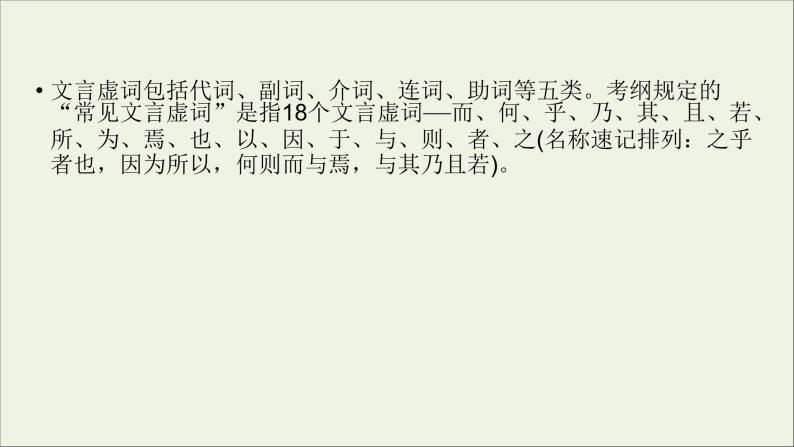 新高考语文2020版高考语文大一轮复习专题七文言文阅读第3讲理解常见文言虚词在文中的意义和用法课件 108 93503