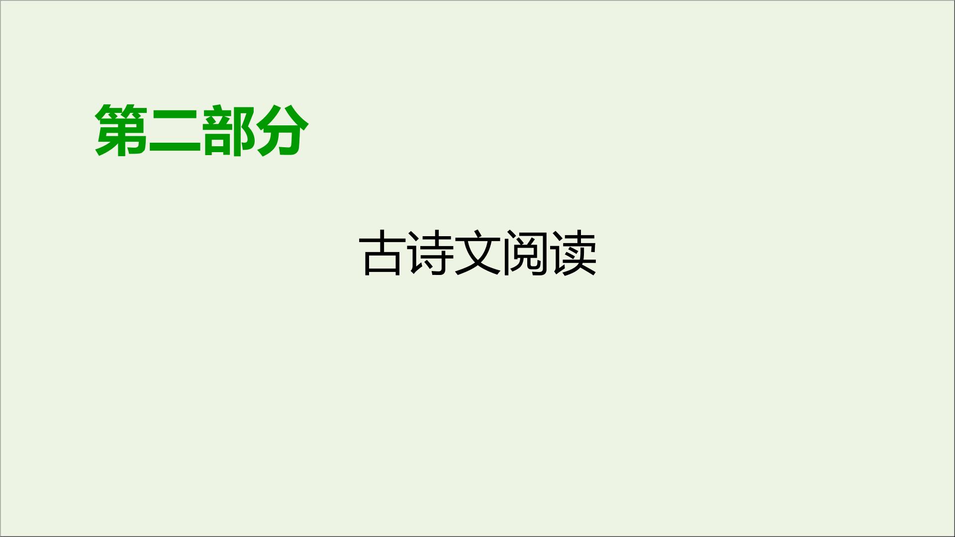 新高考语文2020版高考语文大一轮复习专题七文言文阅读总课件 113 158