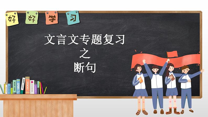 新高考语文2022届高考语文专题复习-文言文断句课件第2页
