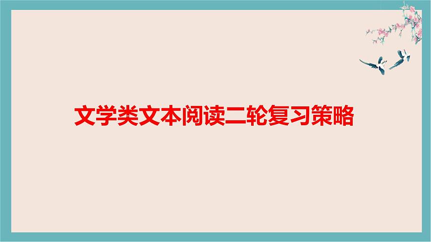 新高考語文2022屆高考專題復(fù)習(xí):文學(xué)類文本閱讀和作文二輪復(fù)習(xí)策略課件PPT第1頁