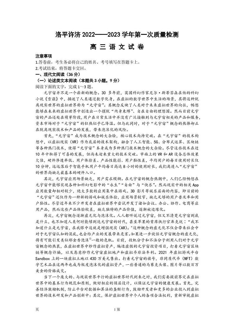2023届河南省洛平许济联考高三上学期第一次质量检测 语文试题 (PDF版)第1页