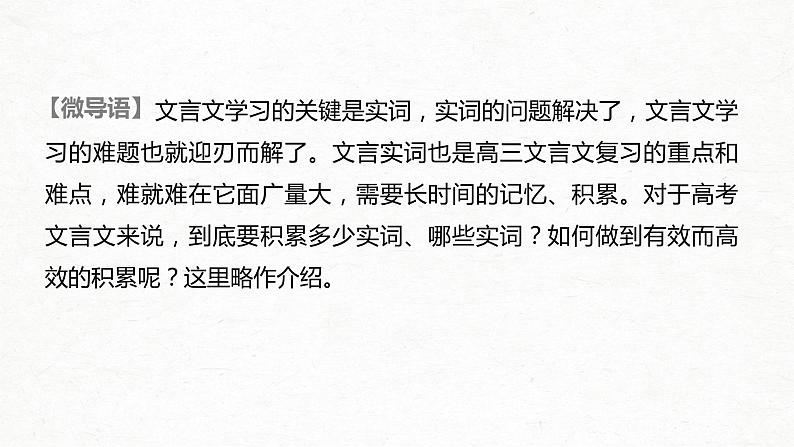 新高考语文第2部分 专题10 微专题一 掌握文言实词的积累方法课件PPT第2页
