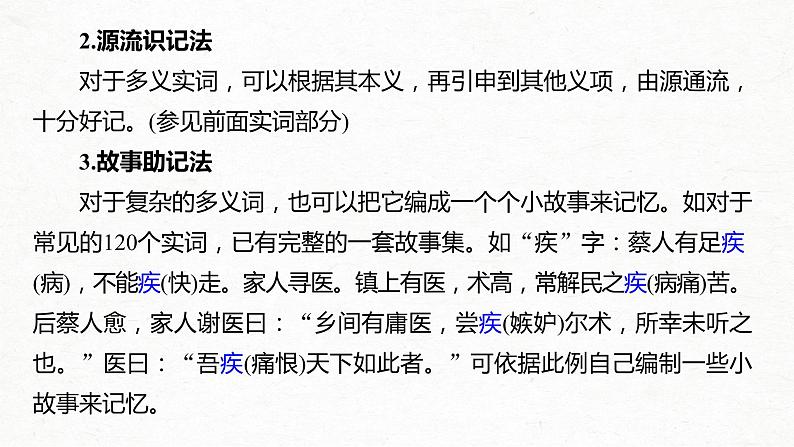 新高考语文第2部分 专题10 微专题一 掌握文言实词的积累方法课件PPT第8页